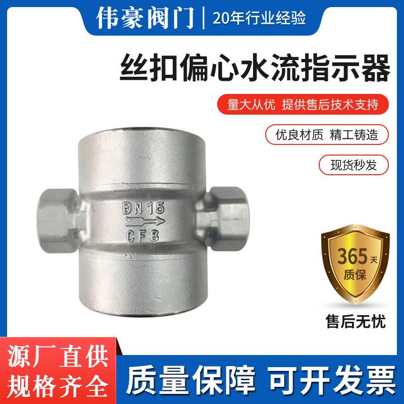 304不锈钢丝扣偏心水流指示器 SG-YL11偏心式四氟叶轮水流指示器