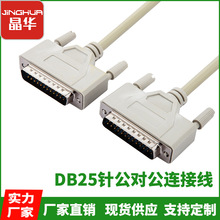 晶华厂家DB25连接线 25针对针打印线并口线数据线公对公 1.5M批发