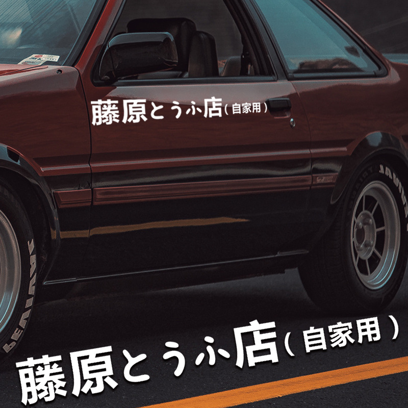 藤原豆腐店自家用车贴文字汽车贴纸ae86贴纸摩托车贴纸电动车贴纸
