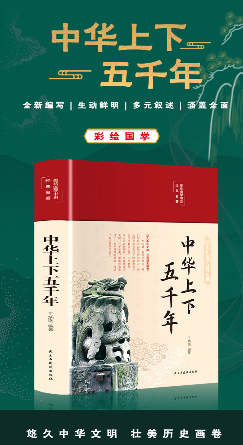 彩绘国学-中华上下五千年(精装)中小学生青少年版中国通史古代史