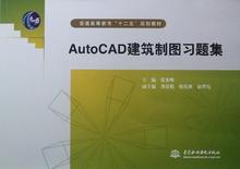 AutoCAD建筑制图习题集(普通高等教育十二五规划教材)