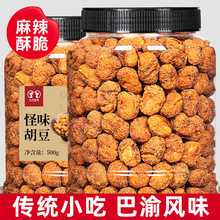 重庆特产罐装怪味豆500g休闲小吃麻辣兰花豆酥脆蚕豆怀旧零食