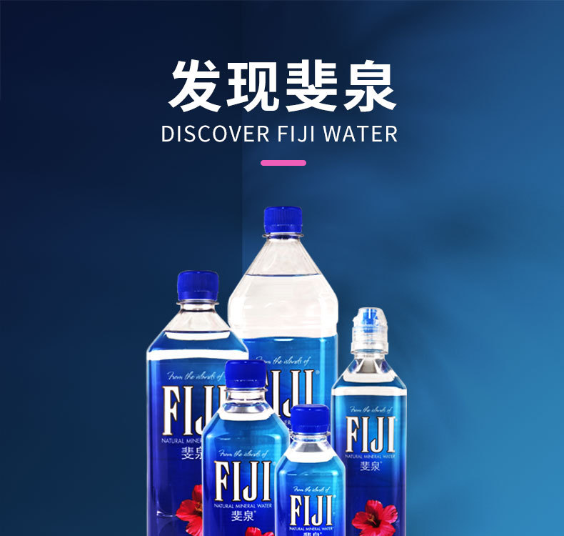 斐济斐泉(fiji) 天然矿泉水300ml 500ml 700ml 1l 1.5l整箱