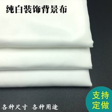 白布背景布拍照白布皮影戏投影幕布画手电筒背景背景墙直播