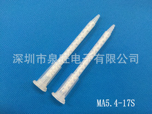 MA5.4-17S卡口混合管、混胶嘴、AB胶混合管、50ML胶筒混合管