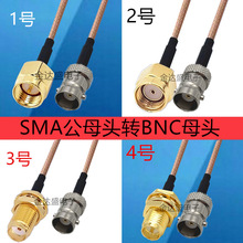 SMA母头射频线SMA公转BNC母头连接TNC母头转接线SMA公延长线RG316