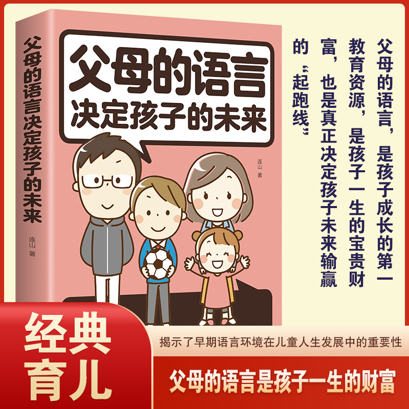 父母的语言决定孩子的未来  父母必读家庭教育育儿书籍