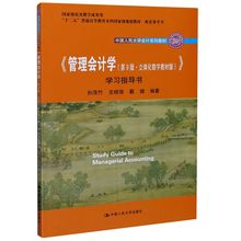 《管理会计学(第9版·立体化数字教材版)》学习指导书