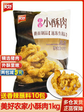 美好农家小酥肉1kg 开袋油炸即食商用猪肉火锅食材夜市小吃半成品