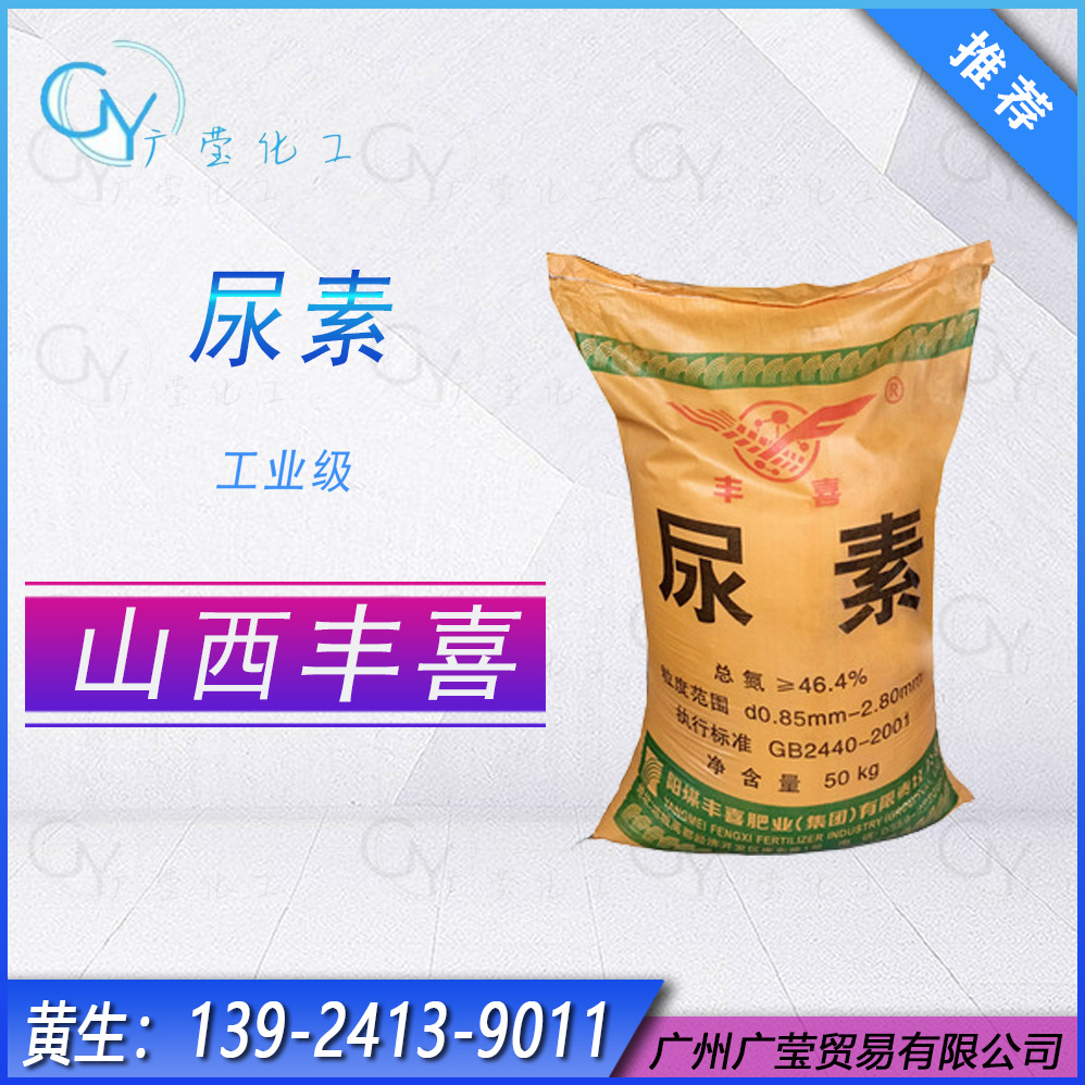 供应陕西华山牌/山西丰喜/四川美丰工业/农用级尿素≥46.4氮含量