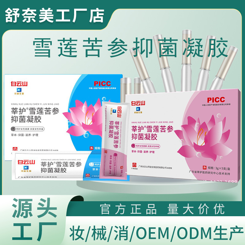 白云山拜迪生物莘护雪莲苦参抑菌妇科凝胶保养私处去异味产后修复