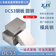 DC53钢板模具钢现货冲头料DC53圆棒抚顺零割板材工业用钢材精光板