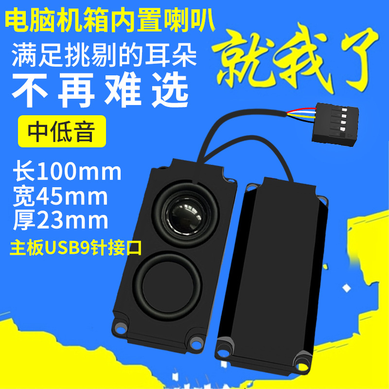 10045电脑机箱内置主板USB9针接口音响喇叭扬声器自带声卡 插即用