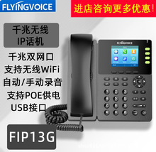 FLYINGVOICE飞音时代FIP13G千兆彩屏无线IP电话机集团SIP电话