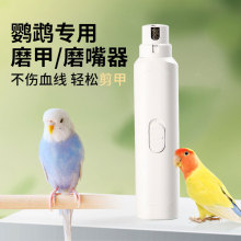 鹦鹉磨嘴器鹦鹉专用磨甲器磨嘴器鸟用指甲刀小宠电动玄凤虎皮牡丹