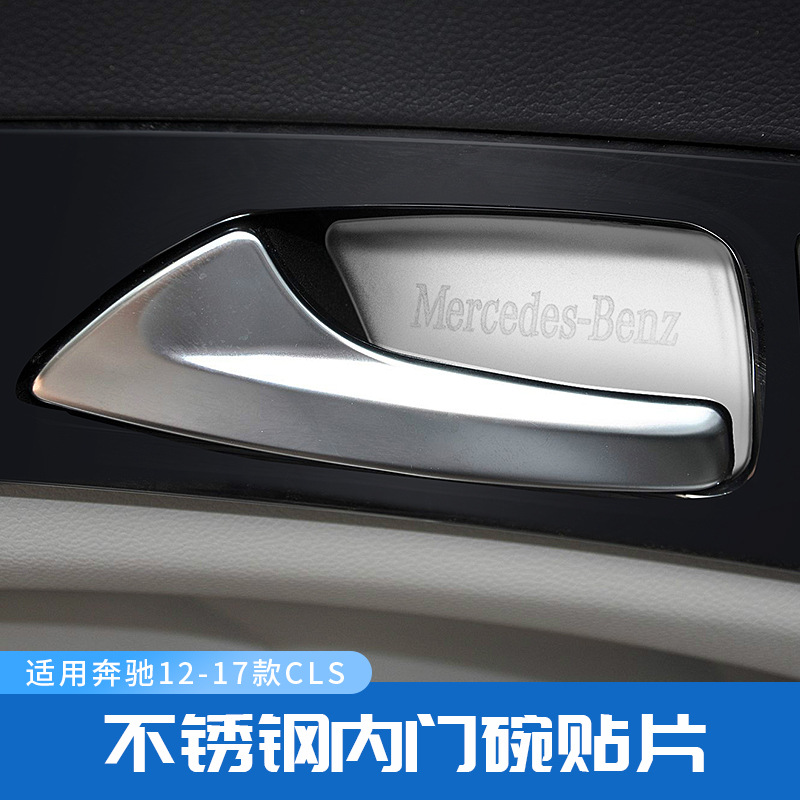 适用奔驰12-17款cls320 260 300 350改装门拉手内门碗内饰装饰贴