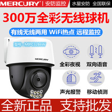 水星MIPC3286W云台球型摄像机4286W语音300万400全彩室外监控5286