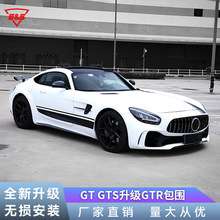 适用于奔驰AMG GT/GTS 改装升级GTR宽版车身套件保险杠侧裙叶子板