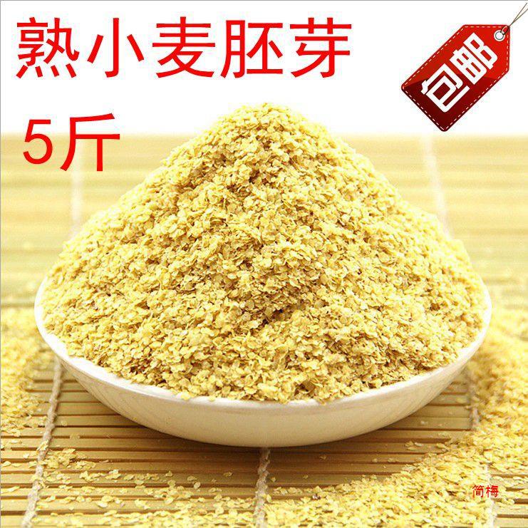小麦胚芽5斤2500g包邮低温烘焙胚芽粉片代餐营养早餐食品批 发