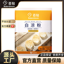 百钻白凉粉家用冰凉粉儿食用果冻粉奶茶店商用配料100g