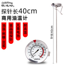 欧达时40cm长探针油温计商用烘焙食品温度计高精度液体专用测量仪
