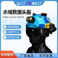 厂家直发水域救援头盔安全消防应急专业船用水上救生抢险头盔