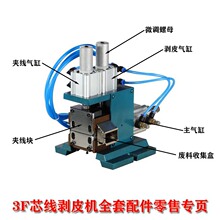 3F芯线剥皮机305卧式脱皮机各类配件气缸夹线块电磁阀挡线块刀片