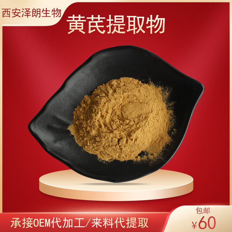 黄芪提取物黄芪多糖黄芪粉植物提取物原料粉加工批发