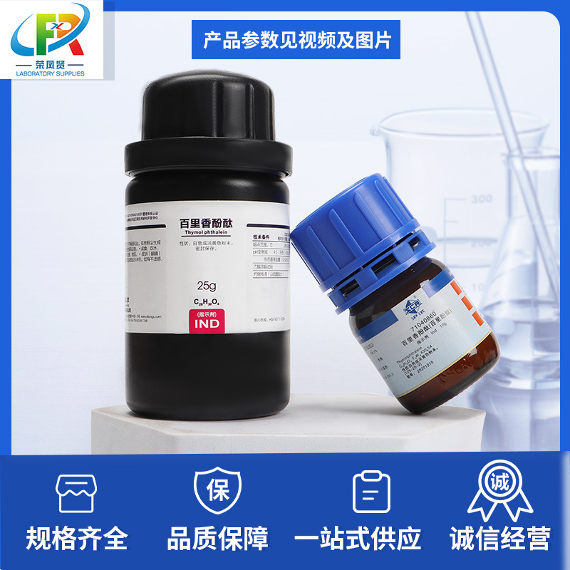 国药试剂 百里香酚酞 麝香草酚酞 指示剂ind沪试10g 西陇科学化工