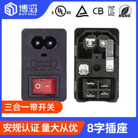 三合一插座八字尾插座带开关保险丝卡式公座8字型插座AC电源插座