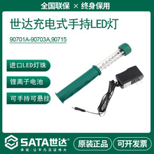 世达SATA锂电手持LED灯手持工作灯18-60珠90701A/02A/03A 90715灯