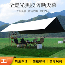 户外露营帐篷天幕遮阳黑胶全遮光防晒天幕野营防紫外线野餐凉棚