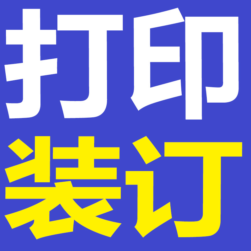 激光资料pdf打印店服务书籍b5复印彩色a4黑白文档文件胶装订1