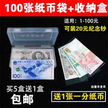 100张纸币保护袋+收纳盒人民币收藏盒纪念钞保护盒护币袋钱币套