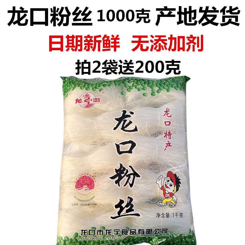 龙口粉丝山东特产袋装1000克绿豆粉丝火锅花甲粉地方特产