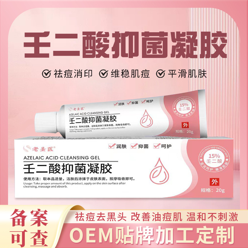 老圣医壬二酸抑菌凝胶祛痘凝胶祛除调理草本护肤粉刺清洁肌肤舒缓