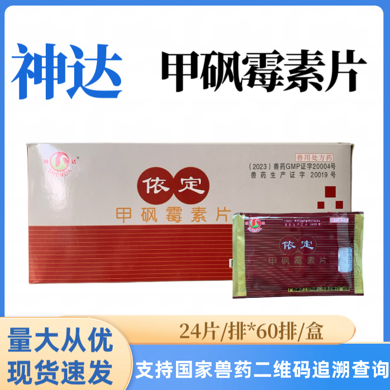 【60袋价】广西神达依定甲砜霉素片鸡鸭鹅鸽子肠道呼吸道鸡药片