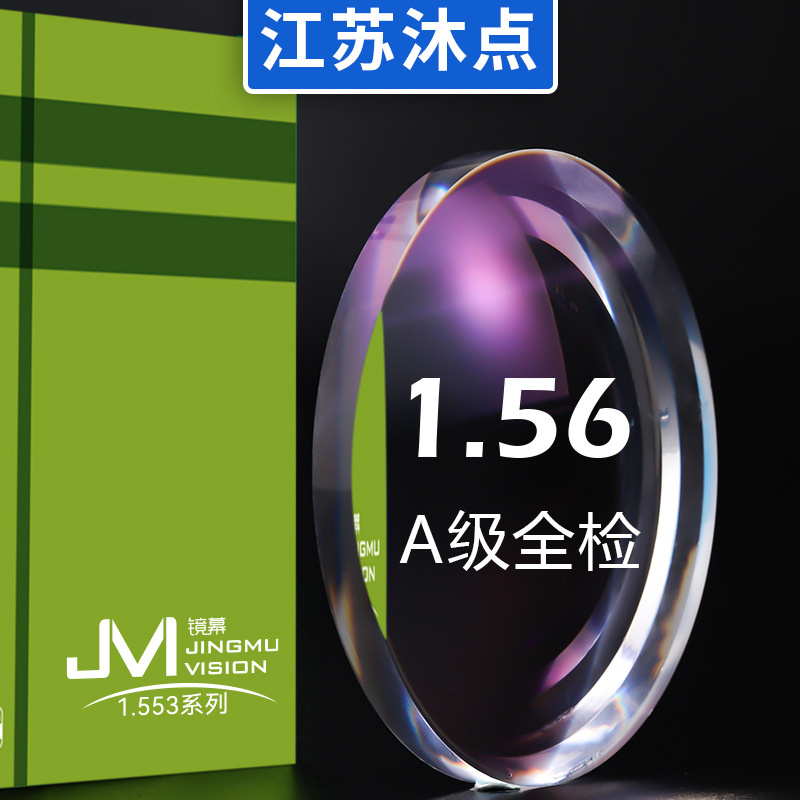 1.56防蓝光镜片1.56非球面眼镜片彩包近视镜片防蓝光镜片树脂镜片