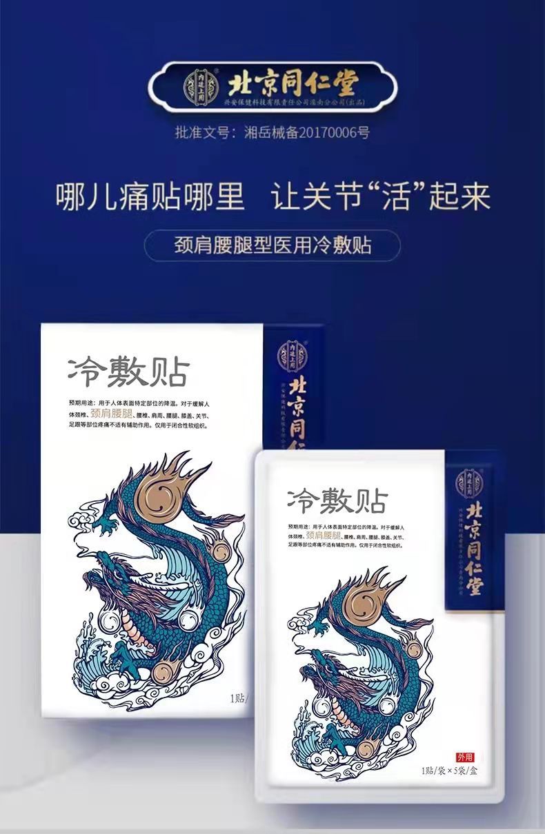 北京同仁堂医用冷敷贴颈肩腰腿型膏药5贴/盒 一件代发