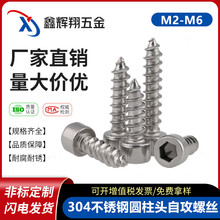 304不锈钢内六角自攻螺丝圆柱头螺丝螺钉杯头螺栓M2|M2.5|M3|M4