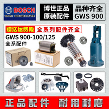 博世角磨机原装配件GWS900-100/125转子定子齿轮开关/碳刷/轴承座