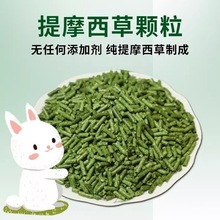 纯提草颗粒兔粮干草成幼兔饲料宠物荷兰猪龙猫北提500g