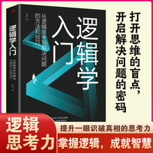 逻辑学入门:从逻辑思考到解决问题的方法和技巧清晰深度思考的书