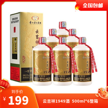 贵州茅台镇 云吉祥1949酒53度酱香型白酒500ml*6整箱支持一件代发