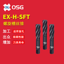 日本OSG欧士机M1.6 OH2螺旋槽丝锥 EX-H-SFT盲孔加工铸钢机用丝攻