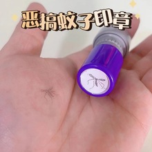 小红书同款趣味死蚊子印章蚊子尸体玩具儿童整蛊恶搞蚊子搞怪印章