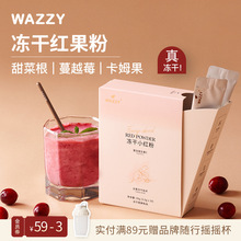 wazzy冻干红果粉膳食纤维C冲饮甜菜根蔓越莓卡姆果代餐果蔬粉含铁