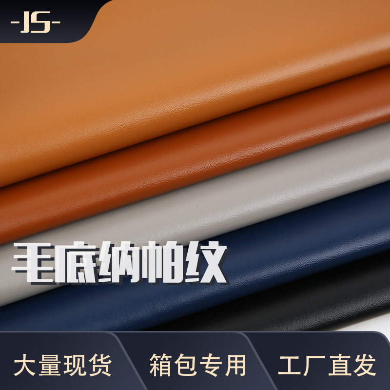 荔枝细纹皮革料仿真纳帕真皮0.6mm环保合成革毛底箱包沙发软包皮