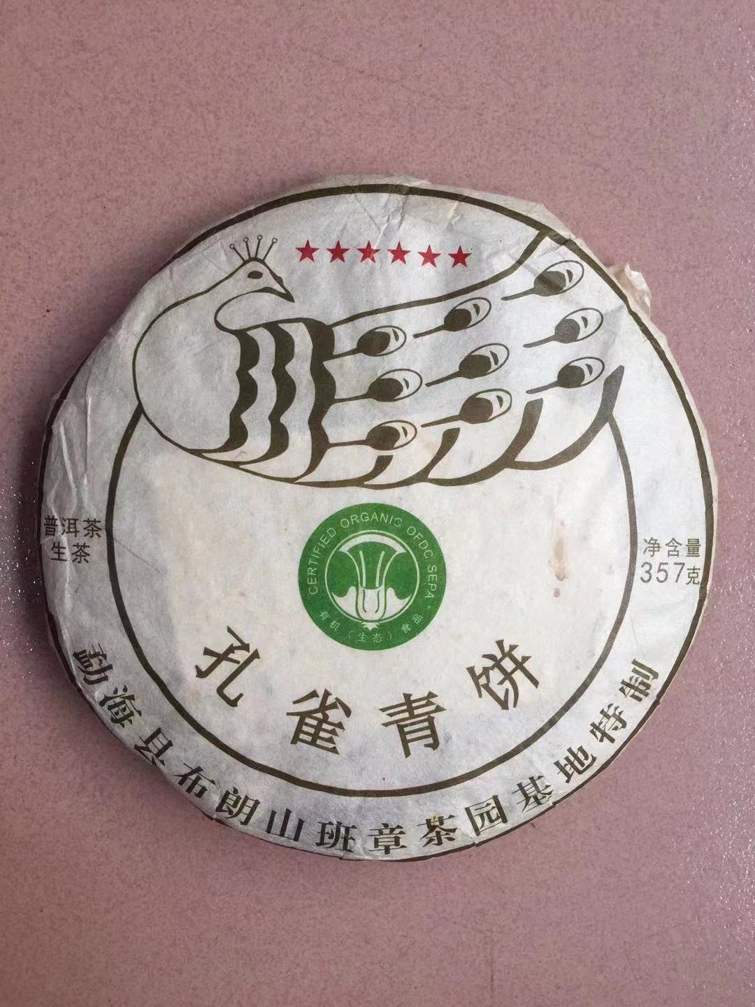 普洱茶生茶饼2015年孔雀青饼357克布朗山班章大唐茶厂