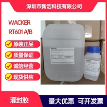 德国WACKER瓦克 RT601A/B 透明灌封胶 PDMS硅橡胶